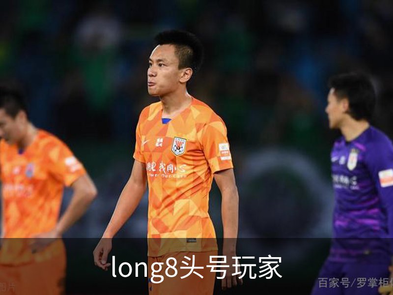 走进long8头号玩家